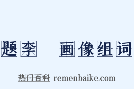 题李愬画像组词是什么意思的图片